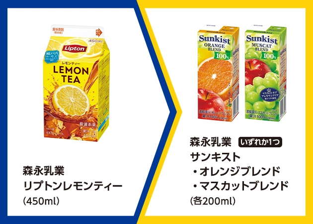 森永乳業 リプトンレモンティー(450ml)を1本購入で、森永乳業 サンキスト オレンジブレンドまたはマスカットブレンド(各200ml)無料引換券プレゼント！