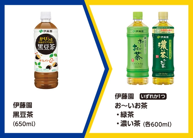 伊藤園 黒豆茶(650ml)を1本購入で、伊藤園 お～いお茶 緑茶または濃い茶(各600ml)無料引換券プレゼント！