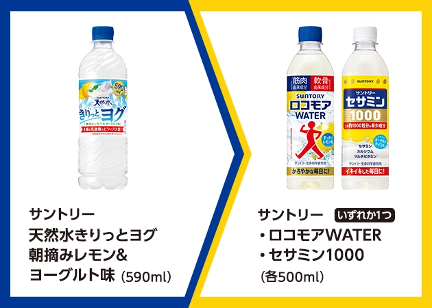 サントリー 天然水きりっとヨグ 朝摘みレモン&ヨーグルト(590ml)を1本購入で、サントリー ロコモアWATERまたはセサミン1000(各500ml)無料引換券プレゼント！