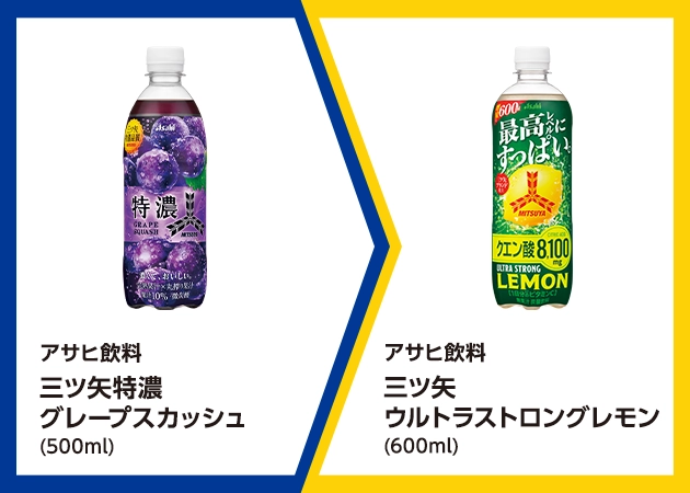 アサヒ飲料 三ツ矢特濃 グレープスカッシュ(500ml)を1本購入で、アサヒ飲料 三ツ矢 ウルトラストロングレモン(600ml)無料引換券プレゼント！
