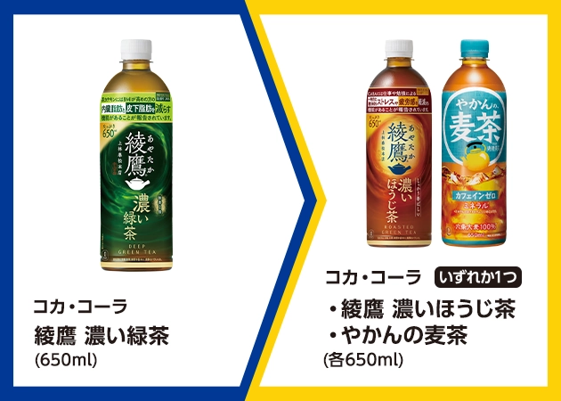 コカ・コーラ 綾鷹濃い緑茶(650ml)を1本購入で、コカ・コーラ 綾鷹濃いほうじ茶またはやかんの麦茶(各650ml)無料引換券プレゼント！