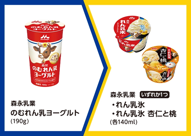 森永乳業 のむれん乳ヨーグルト(190g)を1本購入で、森永乳業 れん乳氷またはれん乳氷 杏仁と桃(各140ml)無料引換券プレゼント！
