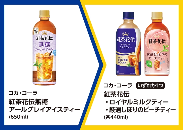 コカ・コーラ 紅茶花伝 無糖アールグレイアイスティー(650ml)を1本購入で、コカ・コーラ 紅茶花伝 ロイヤルミルクティーまたは厳選しぼりのピーチティー(各440ml)無料引換券プレゼント！