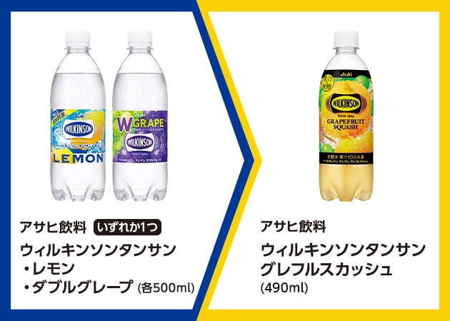 アサヒ飲料 ウィルキンソンタンサン レモンまたはダブルグレープ(各500ml)を1本購入で、アサヒ飲料 ウィルキンソンタンサン グレフルスカッシュ(490ml)無料引換券プレゼント！
