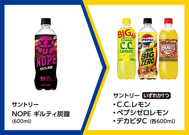 サントリー NOPE ギルティ炭酸(600ml)を1本購入で、サントリー C.C.レモンまたはペプシゼロレモンまたはデカビタC(各600ml)無料引換券プレゼント！