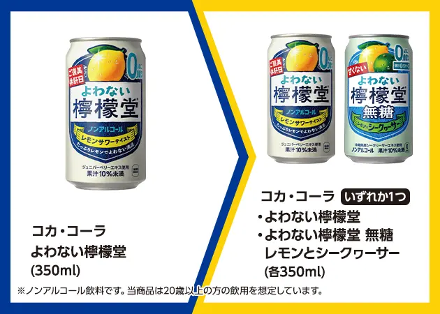 コカ・コーラ よわない檸檬堂(350ml)を1本購入で、コカ・コーラ よわない檸檬堂またはよわない檸檬堂 無糖レモンとシークヮーサー(各350ml)無料引換券プレゼント！