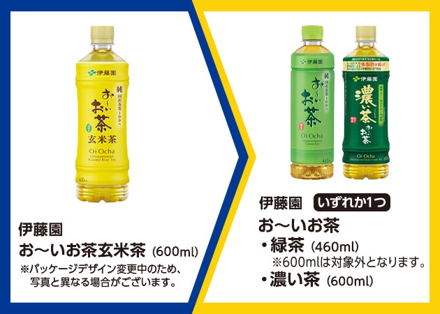 伊藤園 お～いお茶玄米茶(600ml)を1本購入で、伊藤園 お～いお茶 緑茶(460ml)または濃い茶(600ml)無料引換券プレゼント！