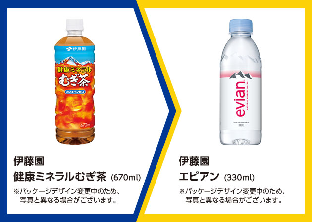 伊藤園 健康ミネラルむぎ茶(670ml)を1本購入で、伊藤園 エビアン(330ml)無料引換券プレゼント！