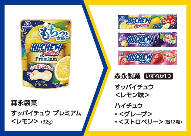 森永製菓 すッパイチュウ プレミアム レモン(32g)を1個購入で、森永製菓 すッパイチュウ レモン味またはハイチュウ グレープまたはストロベリー(各12粒)無料引換券プレゼント!