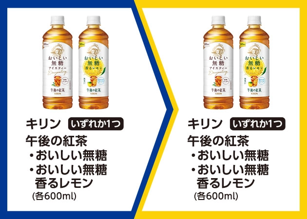 キリン 午後の紅茶 おいしい無糖またはおいしい無糖香るレモン(各600ml)を1本購入で、キリン 午後の紅茶 おいしい無糖またはおいしい無糖香るレモン(各600ml)無料引換券プレゼント!