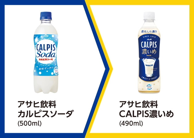 アサヒ飲料 カルピスソーダ(500ml)を1本購入で、アサヒ飲料 CALPIS濃いめ(490ml)無料引換券プレゼント!
