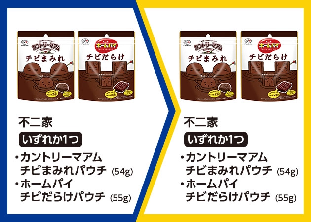 不二家 カントリーマアム チビまみれパウチ(54g)またはホームパイ チビだらけ(55g)を1個購入で、不二家 カントリーマアム チビまみれパウチ(54g)またはホームパイ チビだらけ(55g)無料引換券プレゼント!