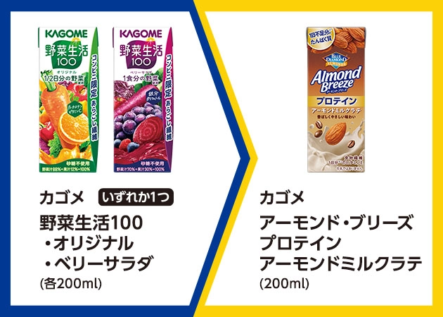 カゴメ 野菜生活100 オリジナルまたはベリーサラダ(各200ml)を1本購入で、カゴメ アーモンド・ブリーズ プロテイン アーモンドミルクラテ(200ml)無料引換券プレゼント!