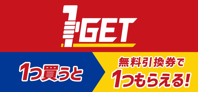 1つ買うと1つもらえる！1GET