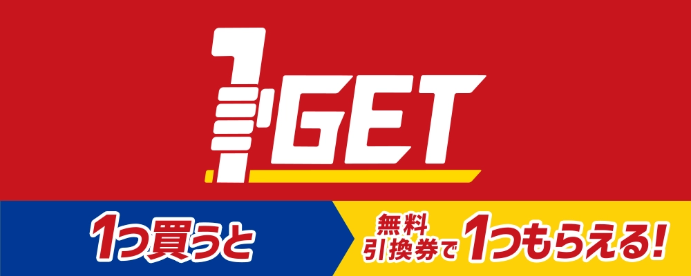 1つ買うと1つもらえる！1GET