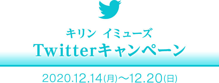 キリン　イミューズ　Twitterキャンペーン　2020/12/14～2020/12/20