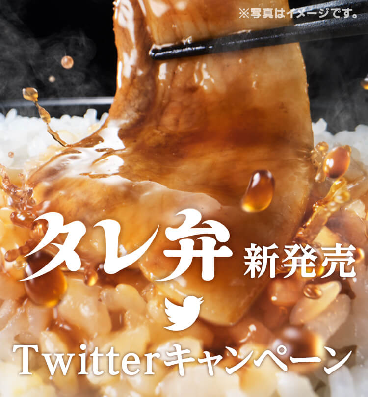 タレ弁新発売Twitterキャンペーン