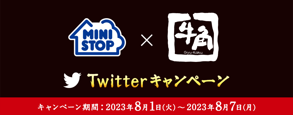 ミニストップ×牛角 Twitterキャンペーン キャンペーン期間：2023年8月1日(火)～2023年8月7日(月)