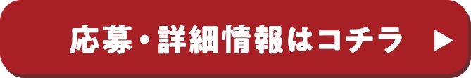 応募・詳細情報はコチラ