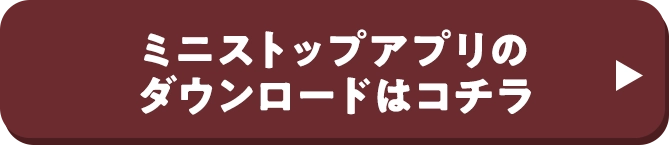 ミニストップアプリのダウンロードはコチラ