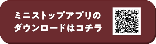 ミニストップアプリのダウンロードはコチラ