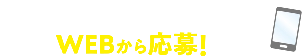 店内商品1会計800円(税込)ごとに1口のレシートでWEBから応募！
