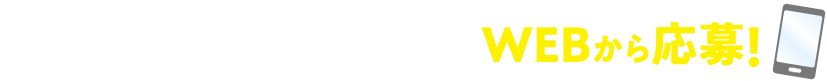 店内商品1会計800円(税込)ごとに1口のレシートでWEBから応募！