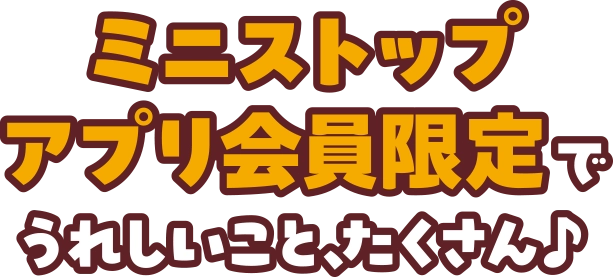 ミニストップアプリ会員限定でうれしいことたくさん♪