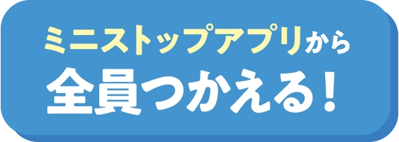 ミニストップアプリから全員使える！