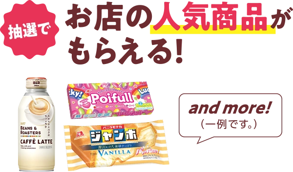 抽選で！お店の人気商品がもらえる！