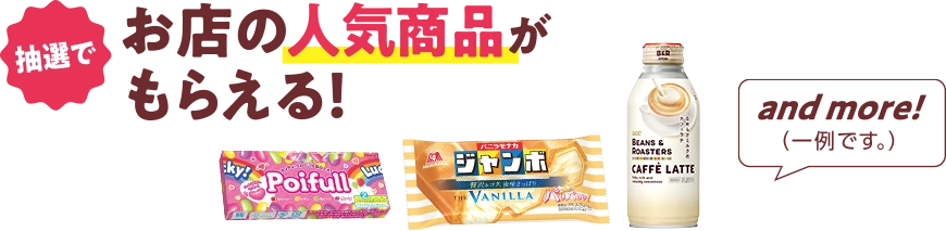 抽選で！お店の人気商品がもらえる！