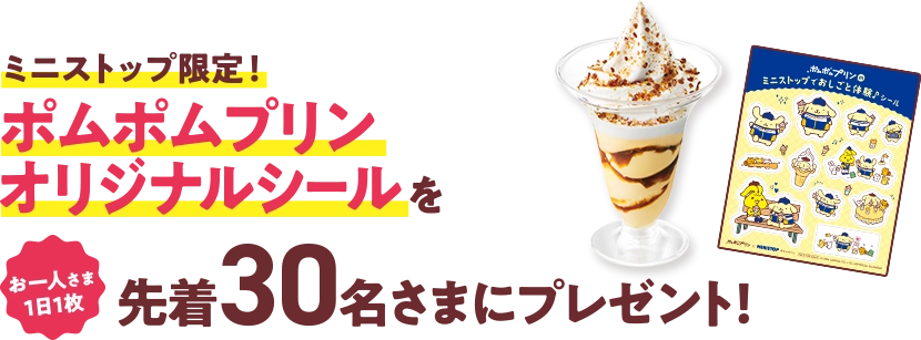 ミニストップ限定！ポムポムプリンオリジナルシールをお1人さま1日1枚先着30名さまにプレゼント！