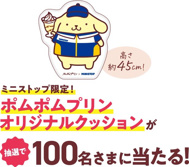 ミニストップ限定！ ポムポムプリンオリジナルクッションが抽選で100名さまに当たる！