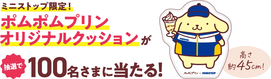 ミニストップ限定！ ポムポムプリンオリジナルクッションが抽選で100名さまに当たる！