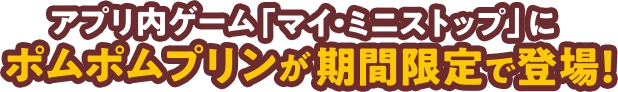 アプリ内ゲーム「マイミニストップ」にポムポムプリンが期間限定で登場！
