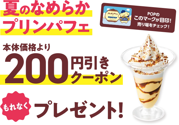 夏のなめらかプリンパフェ本体価格より200円引きクーポン もれなくプレゼント！