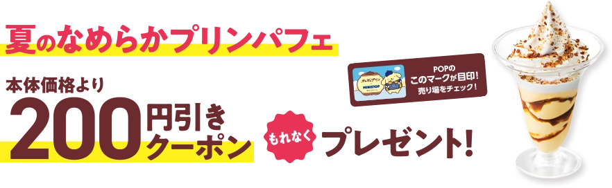 夏のなめらかプリンパフェ本体価格より200円引きクーポン もれなくプレゼント！