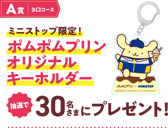 A賞3口コース ミニストップ限定！ポムポムプリンオリジナルキーホルダー 抽選で30名さまにプレゼント！