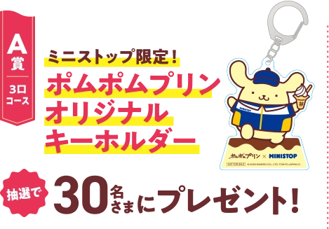 A賞3口コース ミニストップ限定！ポムポムプリンオリジナルキーホルダー 抽選で30名さまにプレゼント！