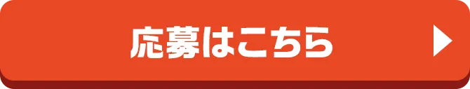 応募はこちら
