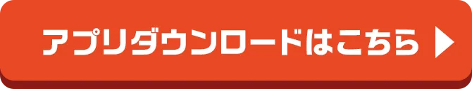 ミニストップアプリのダウンロードはこちら