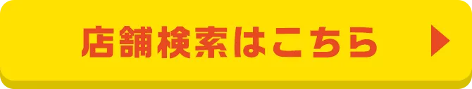 店舗検索はこちら