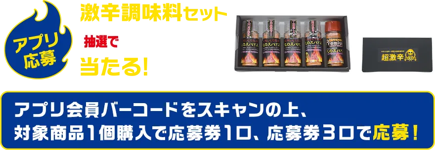アプリ応募 激辛調味料セット抽選で20名さまに当たる！ アプリバーコードをスキャンの上、対象商品1個購入で応募券1口、応募券3口で応募！