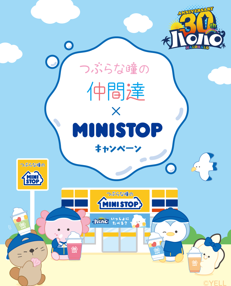 つぶらな瞳の仲間達×MINISTOP ©YELL