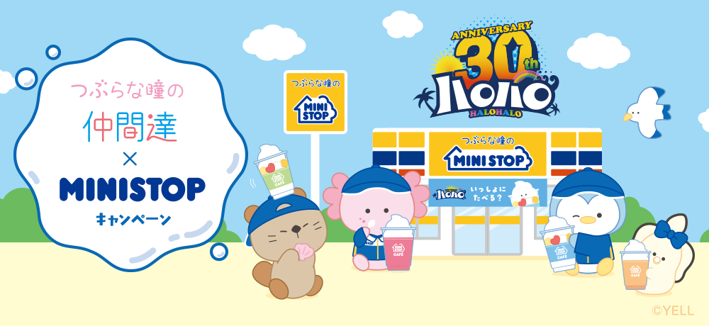 つぶらな瞳の仲間達×MINISTOP ©YELL