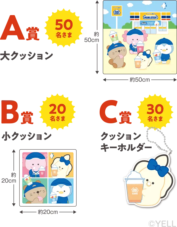 A賞 大クッション 50名さま B賞 小クッション 20名さま C賞 クッションキーホルダー 30名さま