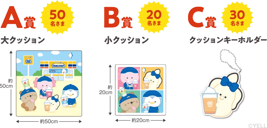A賞 大クッション 50名さま B賞 小クッション 20名さま C賞 クッションキーホルダー 30名さま