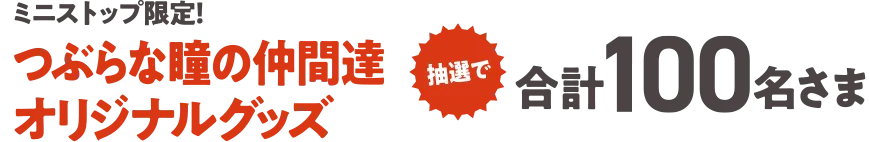 ミニストップ限定！つぶらな瞳の仲間達オリジナルグッズ抽選で合計100名さま