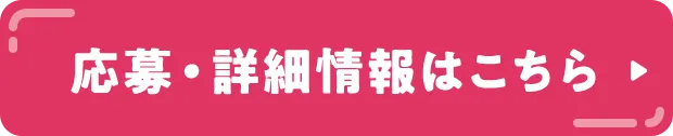 応募・詳細情報はこちら