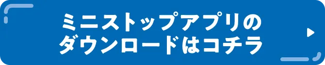 ミニストップアプリのダウンロードはコチラ